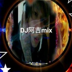 🎼2019年6月29日台灣DJ阿吉mix電音舞曲柯受良大哥好多年