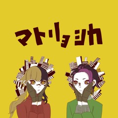 [Mikene Kotaro & Tyaroemon] Matryoshika [UTAU Cover]