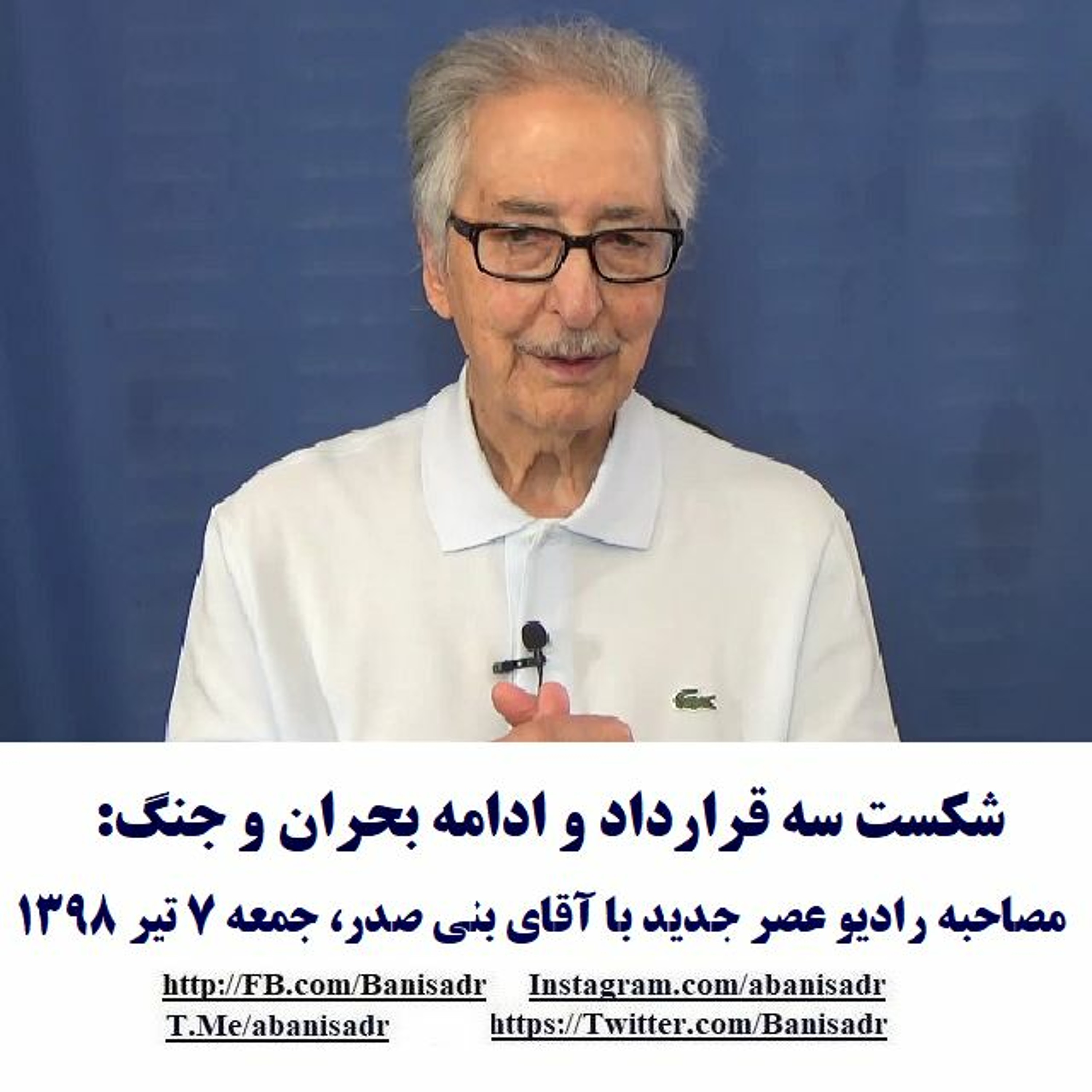 Banisadr 98-04-07=شکست سه قرارداد و ادامه بحران و جنگ: مصاحبه رادیو عصر جدید با آقای بنی صدر episode artwork