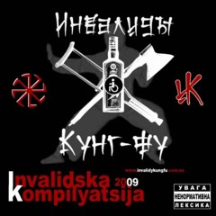 Инвалиды Кунг - Фу - Моё Кунг - Фу