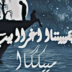 بقينا اغراب.: Seka.: