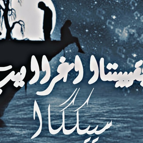 بقينا اغراب.: Seka.: