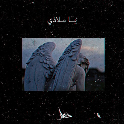 O my refuge | يا ملاذي