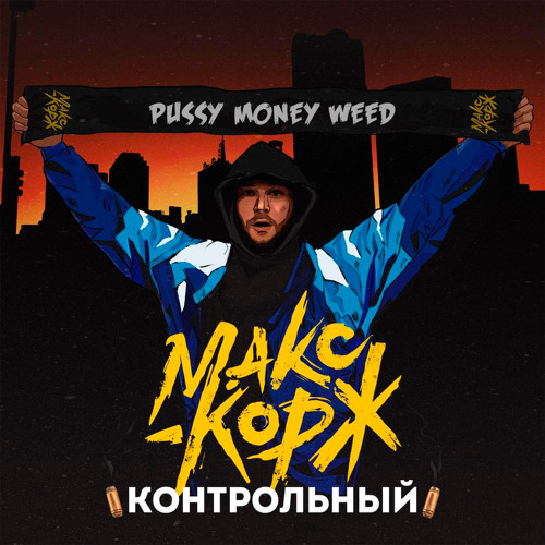 Макс Корж - Pussy Money Weed (RMX 'Контрольный')