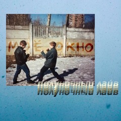 цветы (лайв)