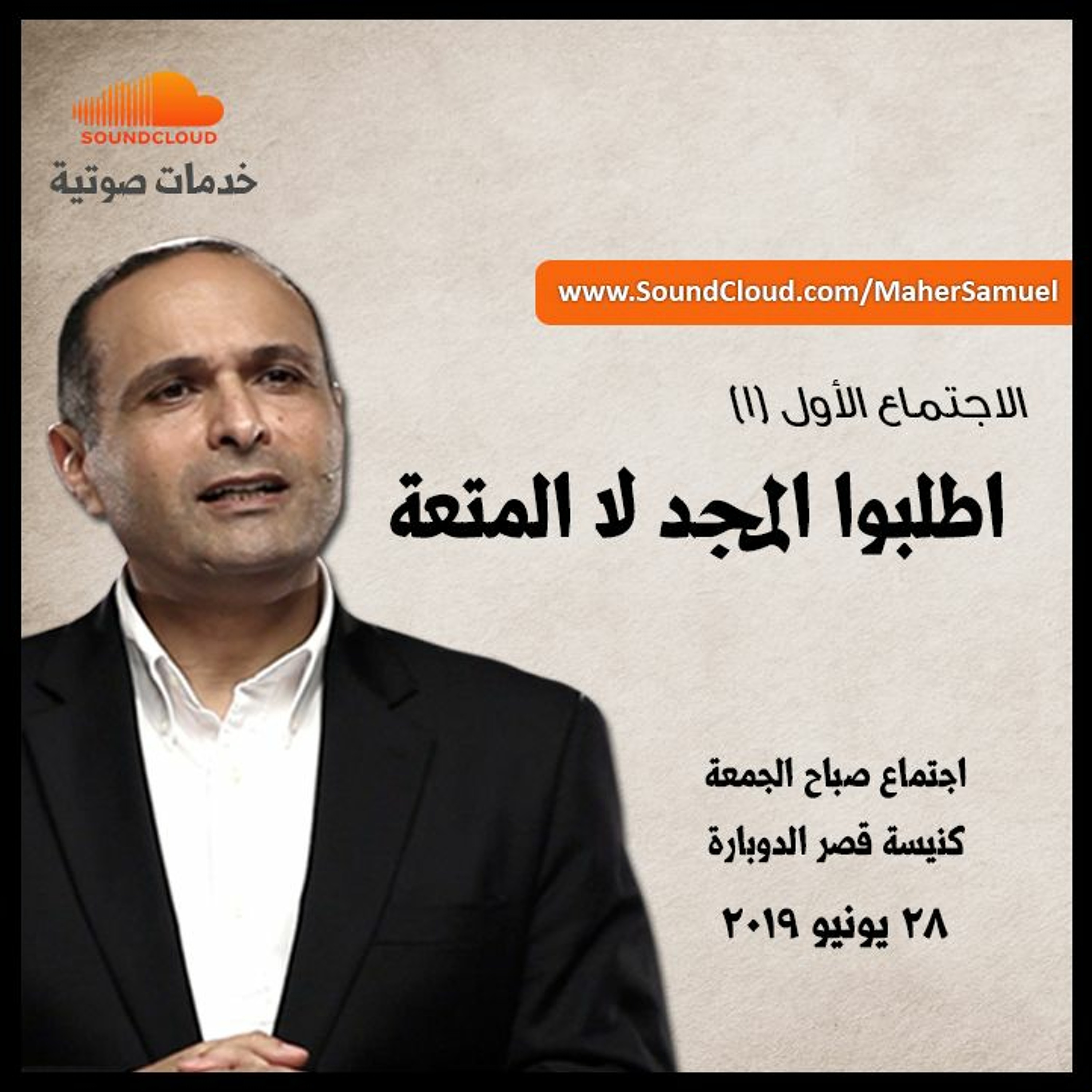 اطلبوا المجد لا المتعة (1) - د. ماهر صموئيل - كنيسة قصرالدوبارة الانجيلية episode artwork