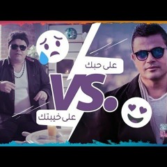 على حبك VS على خيبتك