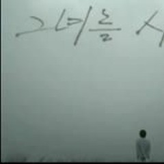 하동균 - 그녀를 사랑해줘요 (cover by. 서세형)