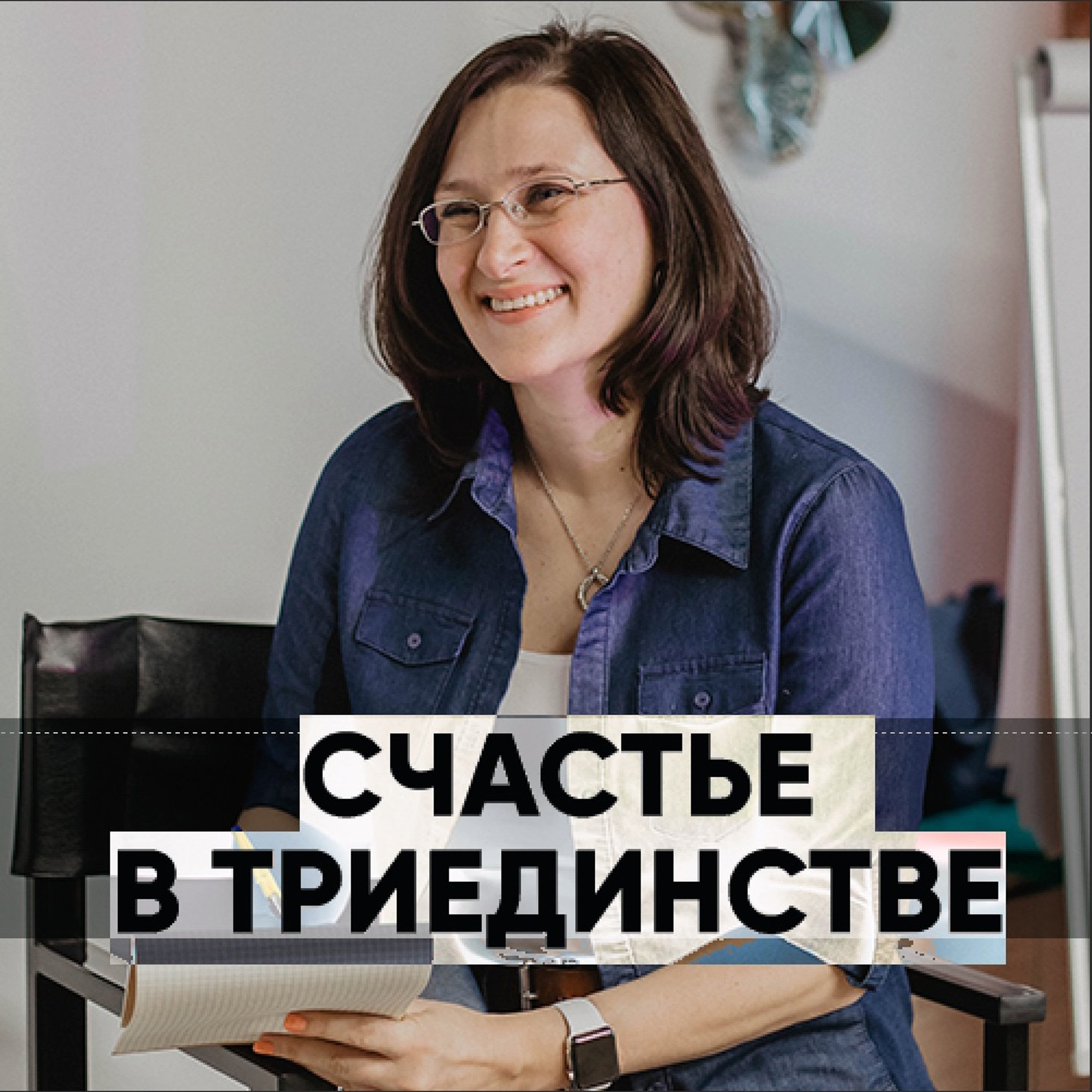 Счастье в триединстве - 23 июня 2019 - Татьяна Ряховская episode artwork