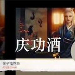 福克斯 / WarRonZ -《庆功酒(Jungle Juice)》| 歌词版 Lyrics video