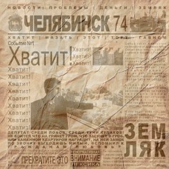 Земляк - Хватит