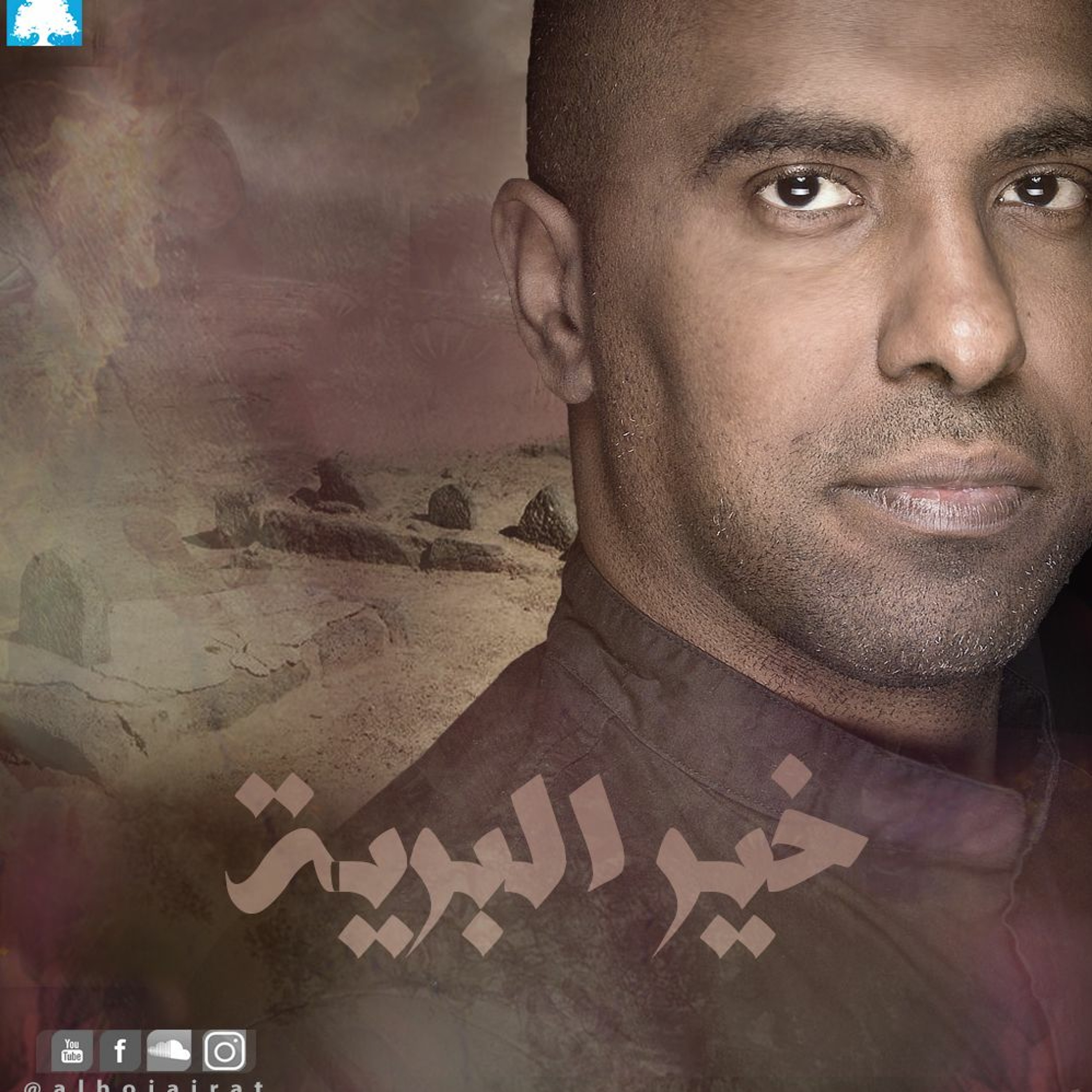 خير البرية -  محمد الحجيرات episode artwork