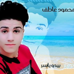 اغنية بحر الحب – محمود عاطف – توزيع بيدو ياسر
