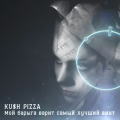 KU$H PIZZA - Мой Барыга Варит Самый Лучший Винт (Vlados long edit)