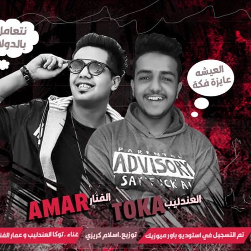 2019 مهرجان العيشه عايزه فكه غناء عمار الفنار و توكا العندليب توزيع اسلام كريزي