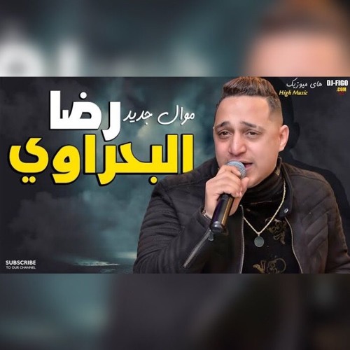 رضا البحراوي اغنية انا غربلت البر كله - و مع الاسف يابا  -  روقان السنين 2020