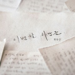 한동근 - 안 될 사랑