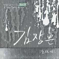 김장훈 - 소나기 (Original Ver.)