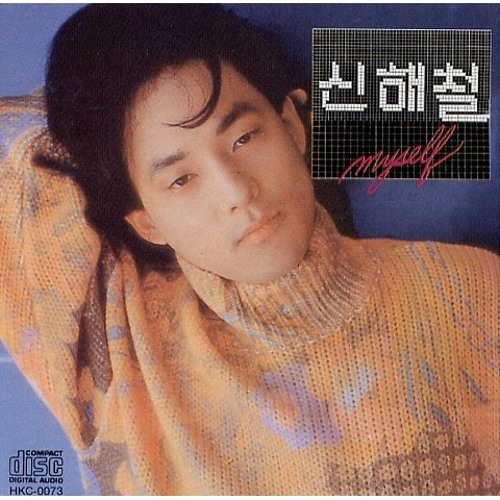 신해철 - 그대에게