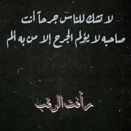 لا تشك للناس جرحاً أنت صاحبه لا يؤلم الجرح إلا من به ألم