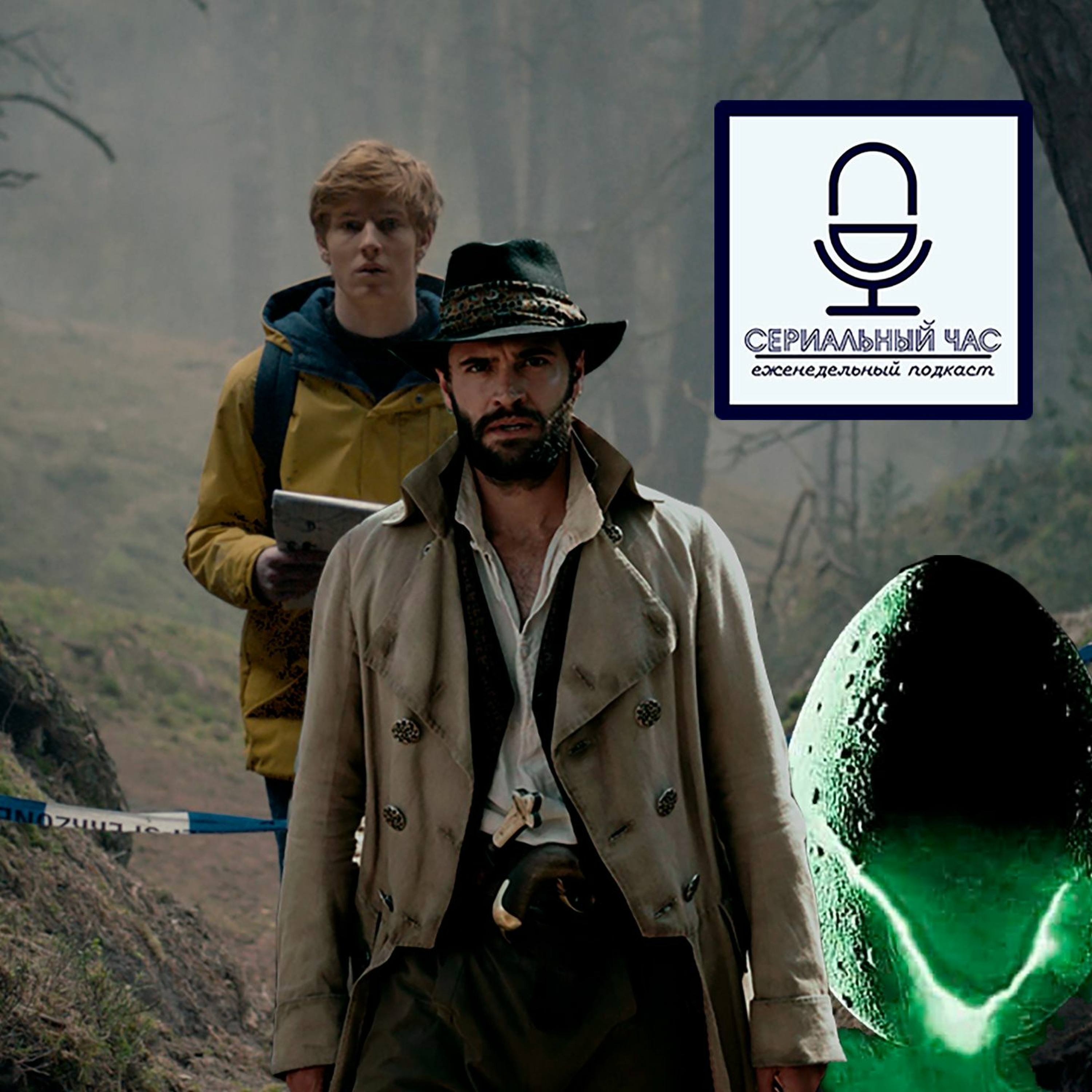 10% чужих вышли из тьмы [СЧ-136] episode artwork