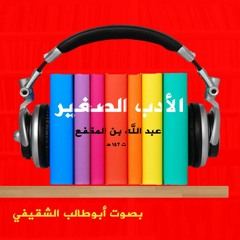 الأدب الصغير - لابن المقفع - كتاب صوتي بصوت أبوطالب الشقيفي