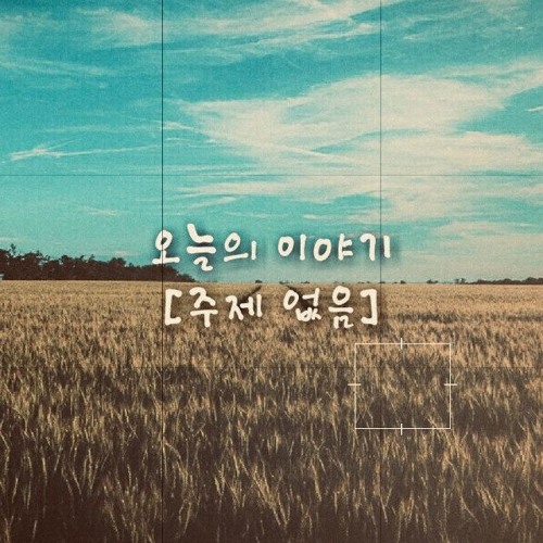 주제없음!! (Feat. ￦orDy)(Prod. Roman RSK)