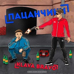 KLAVA BRAVO - ПАЦАНЧИКИ