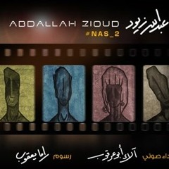 رسالة إلى كلب رام الله // الأداء الصوتي الاء أبو عرقوب // النص لعبد الله زيود