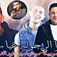مهرجان " قالوا الرجوله غياب " حمو بيكا - مودي امين - نور التوت توزيع فيجو الدخلاوي 2019