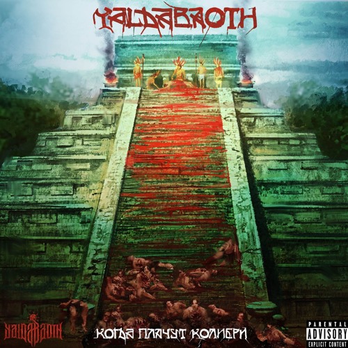 Yaldabaoth - Когда Плачут Колибри