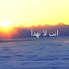 انت لا تهدأ- بيت الصلاة الاسماعيلية