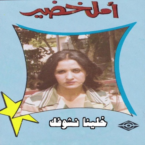 أمل خضير - خلينا نشوفك