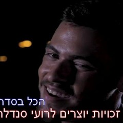 רועי סנדלר - הכל בסדר