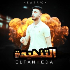 التنهيده ELTANHIDA محمد الزملى