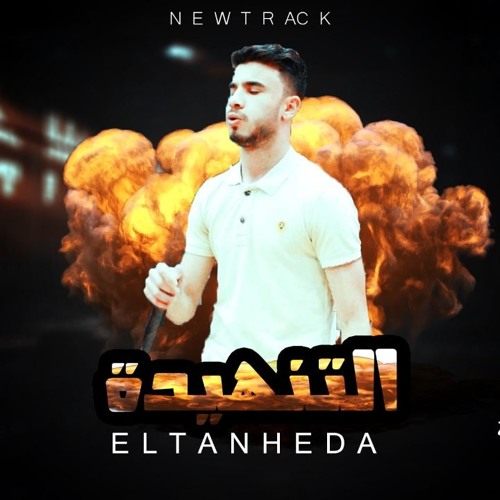 التنهيده ELTANHIDA محمد الزملى