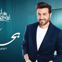 Majid Almohandis – Bahebak ماجد المهندس - بحبك )