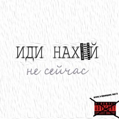Не Сейчас