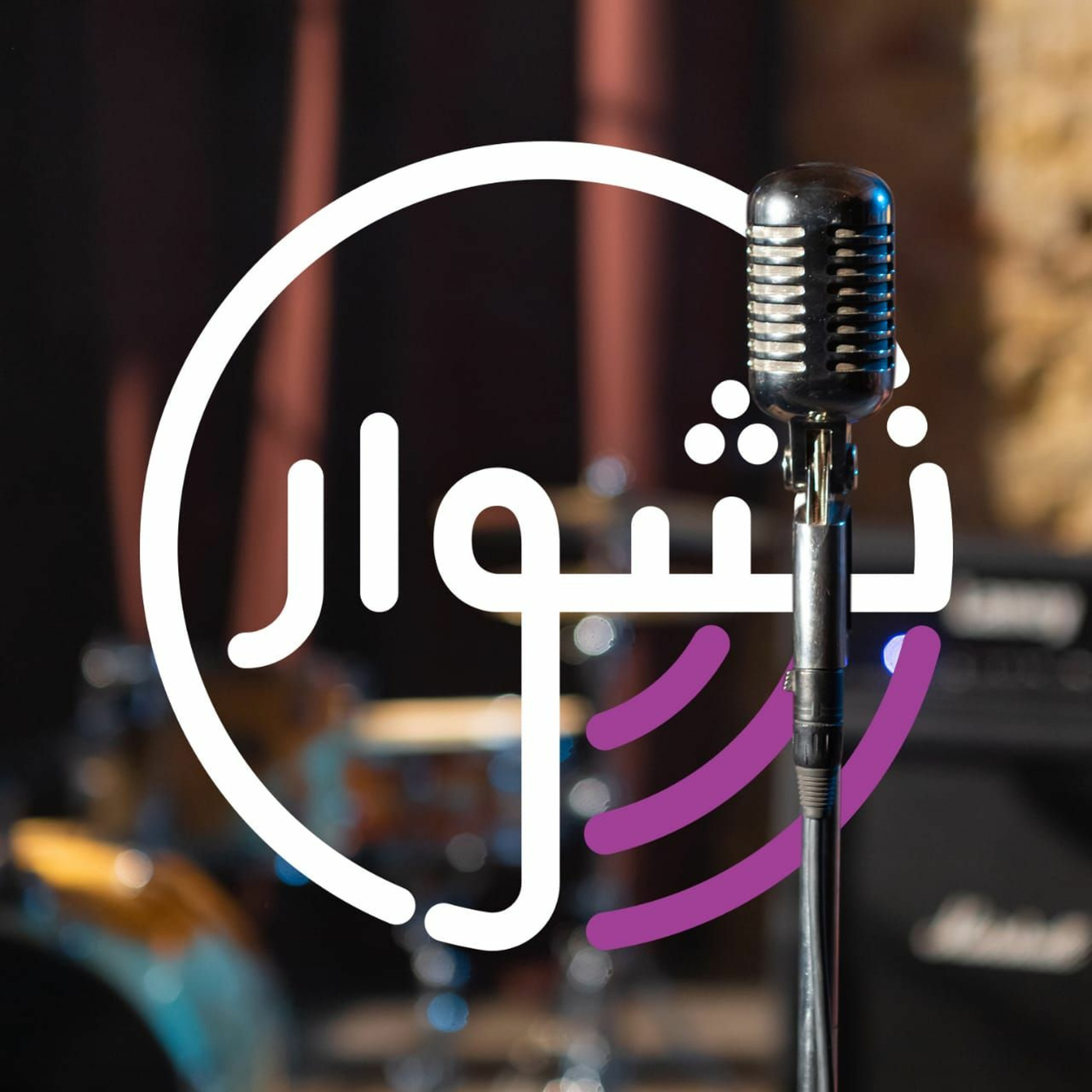 1. صوتي الآن هو الأعلى