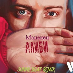 Леша Свик-Манекен(Sunny Beat Remix)