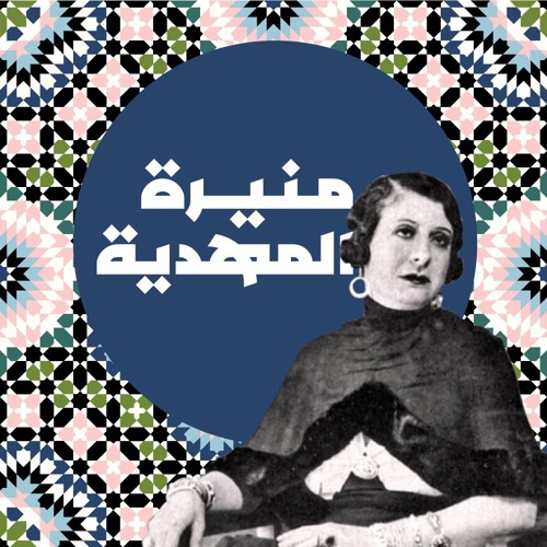 منيرة المهدية