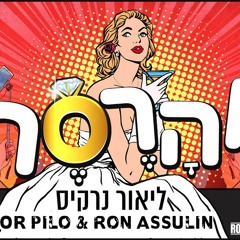 ליאור נרקיס - מהרסת | Remix by. Or Pilo & Ron Assulin