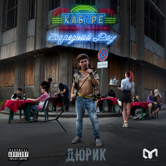 7. Дюрик - Июльский Блюз