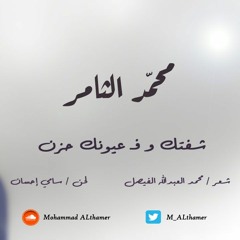 محمد الثامر - شفتك وفعيونك حزن