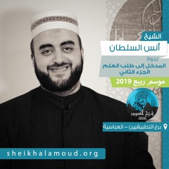 ندوة المدخل إلى طلب العلم - ج2 - الشيخ أنس السلطان - ربيع 2019