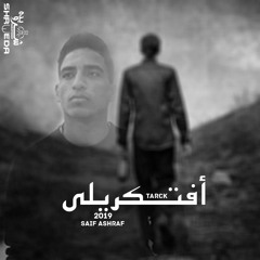 افتكريلي