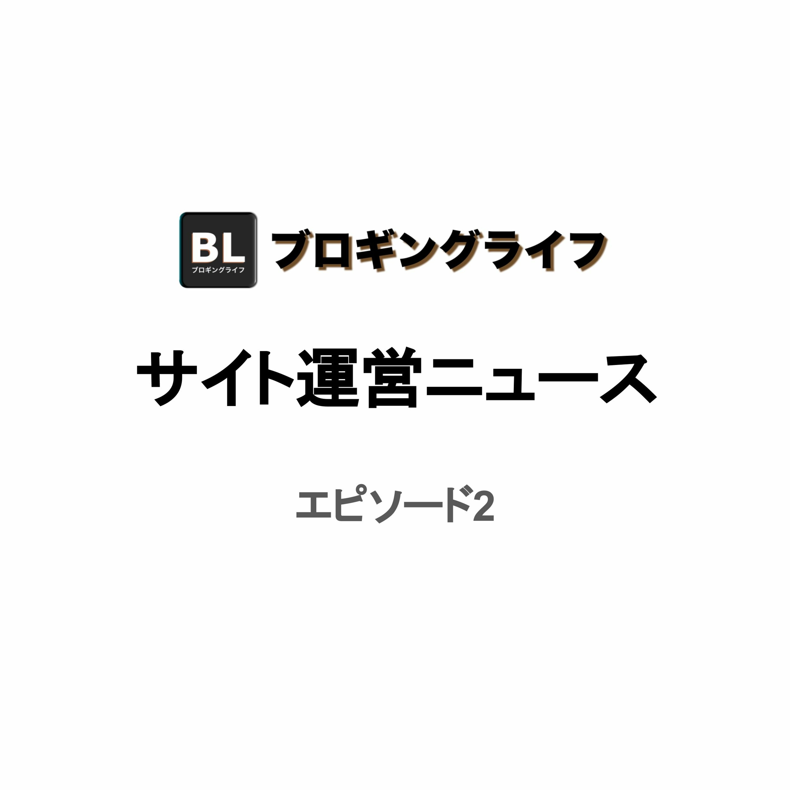 サイト運営ニュース エピソード2