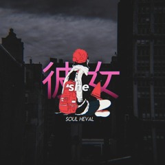 彼女
