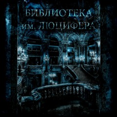 Библиотека Им. Люцифера