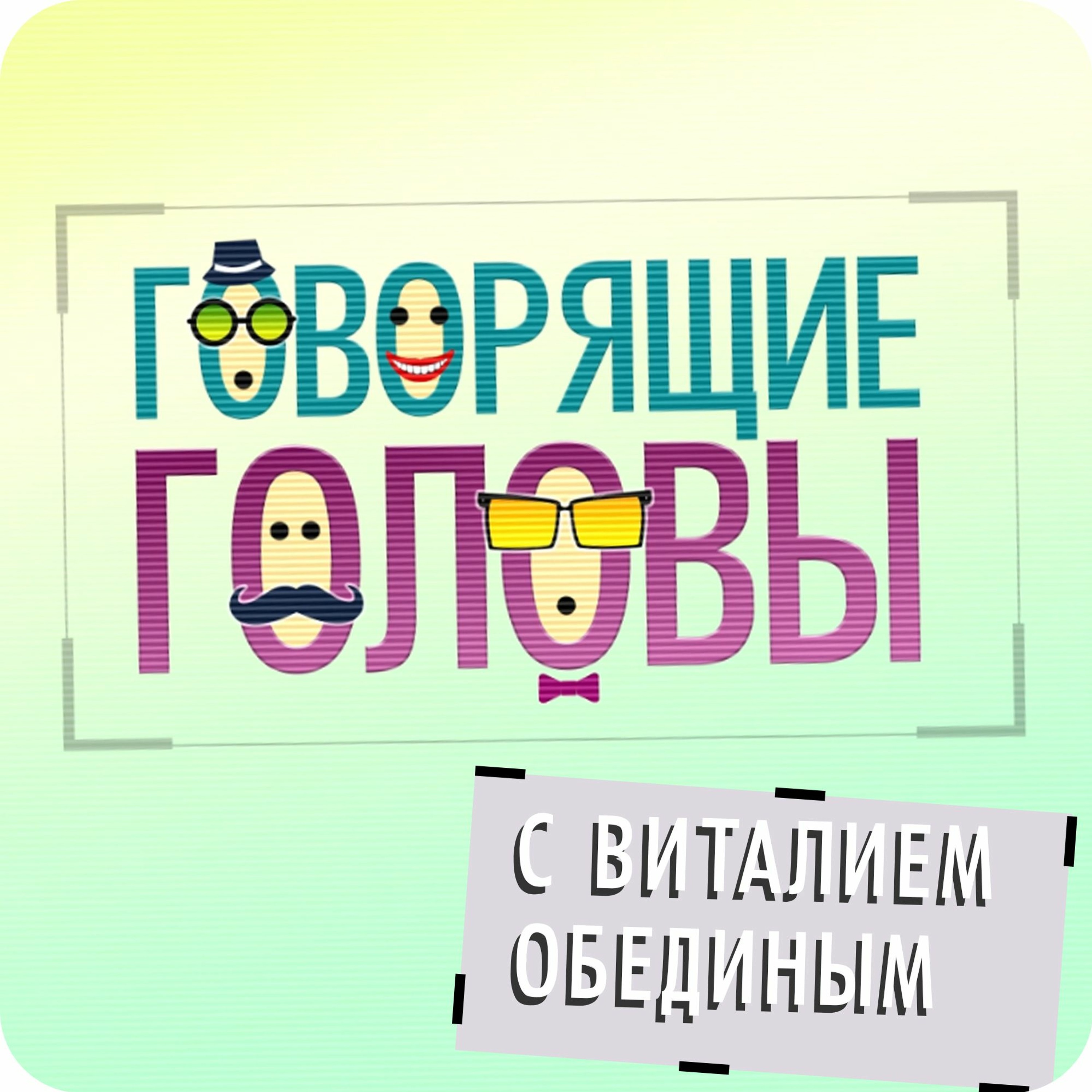 Говорящие Головы 9 Выпуск